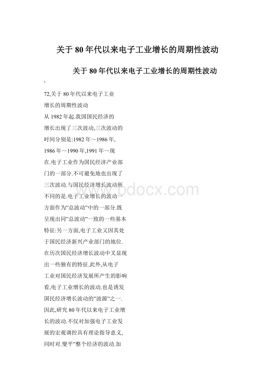 关于80年代以来电子工业增长的周期性波动.docx_第1页