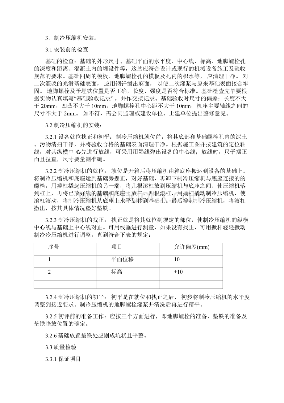 制冷系统施工方案范文.docx_第2页