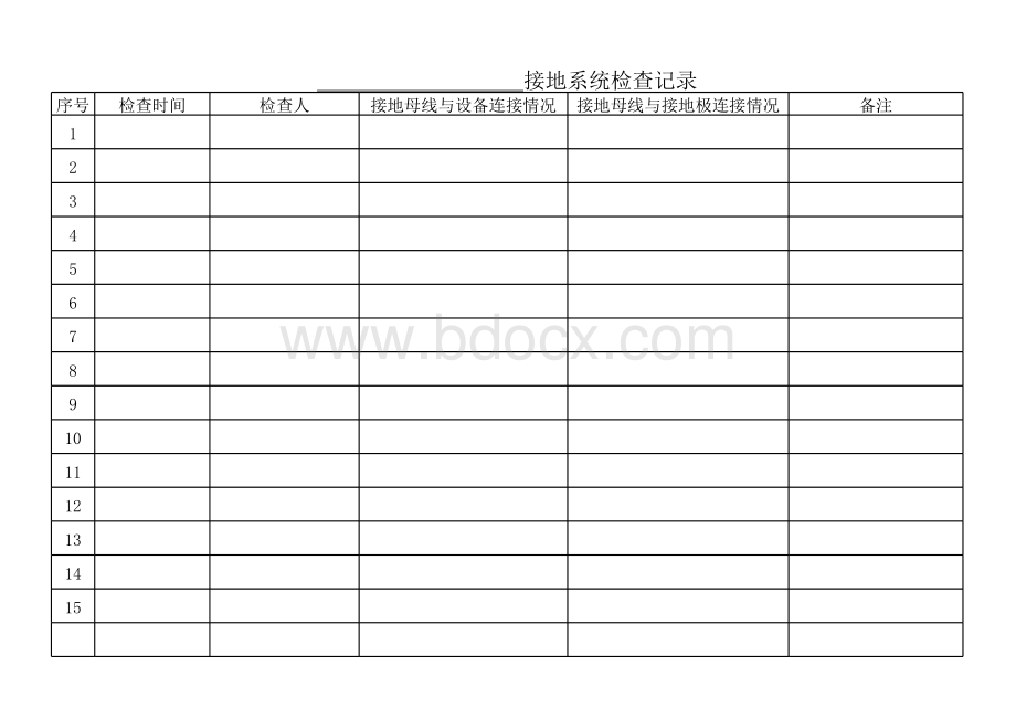 接地系统检查记录.xlsx_第1页