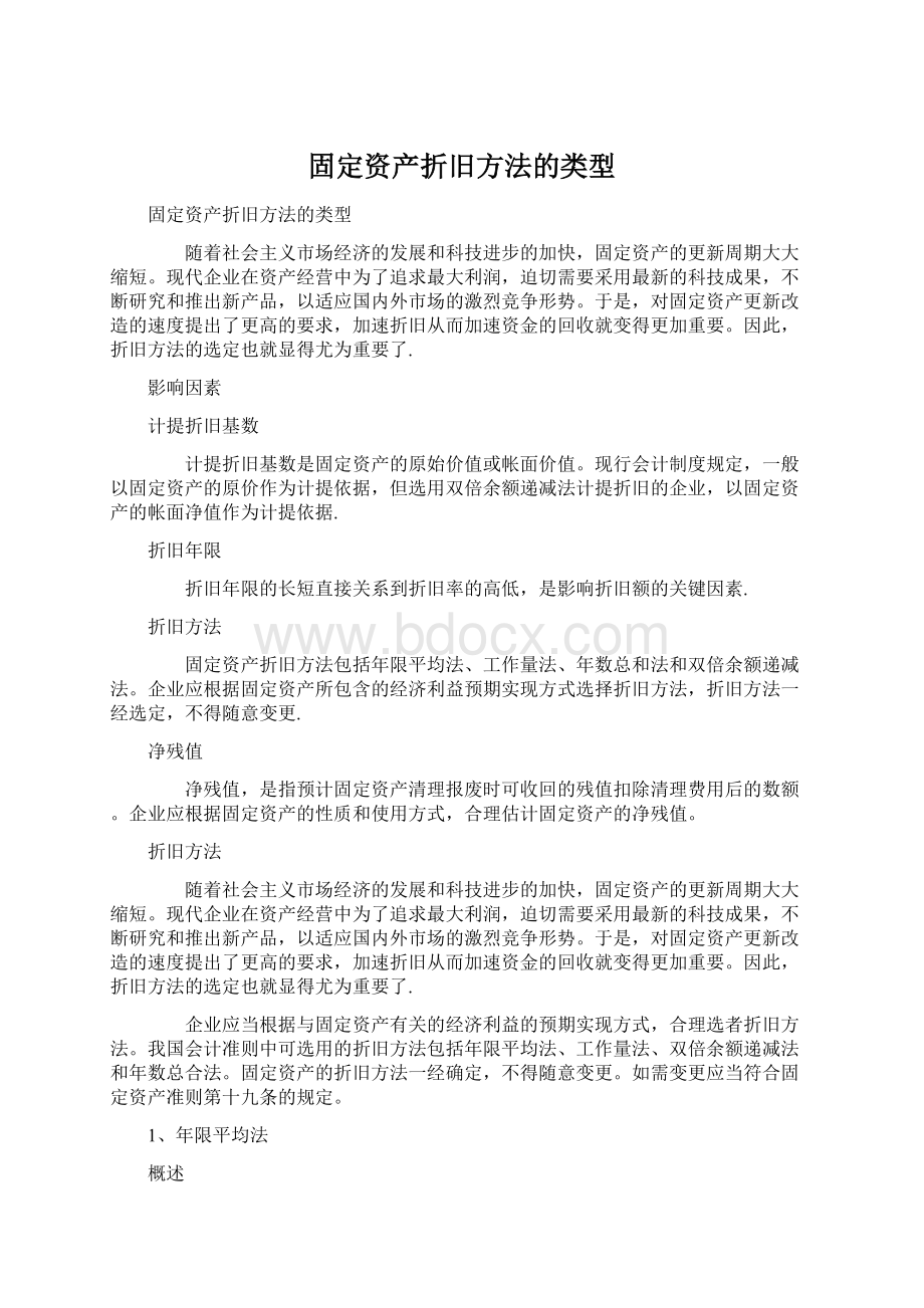 固定资产折旧方法的类型.docx