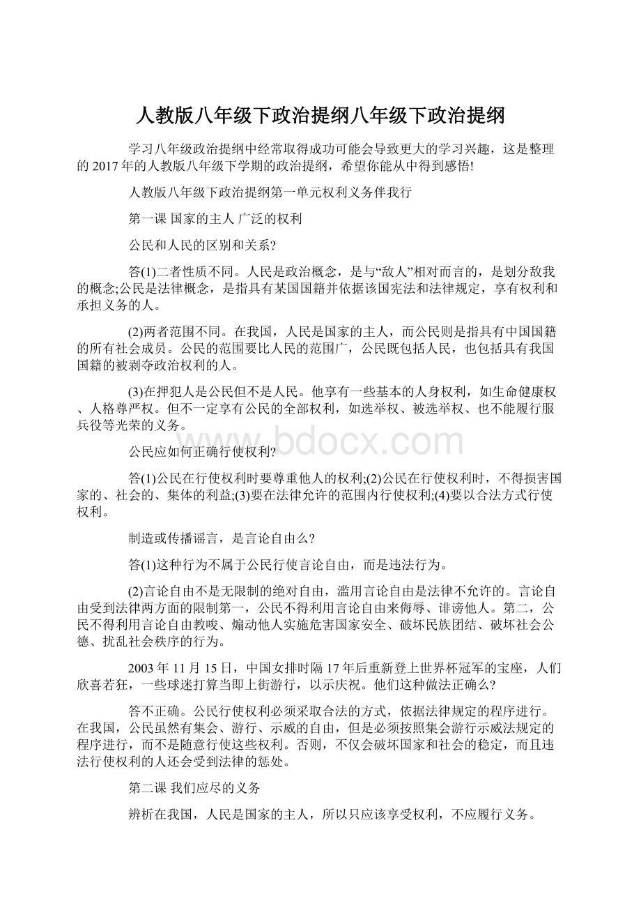 人教版八年级下政治提纲八年级下政治提纲.docx_第1页