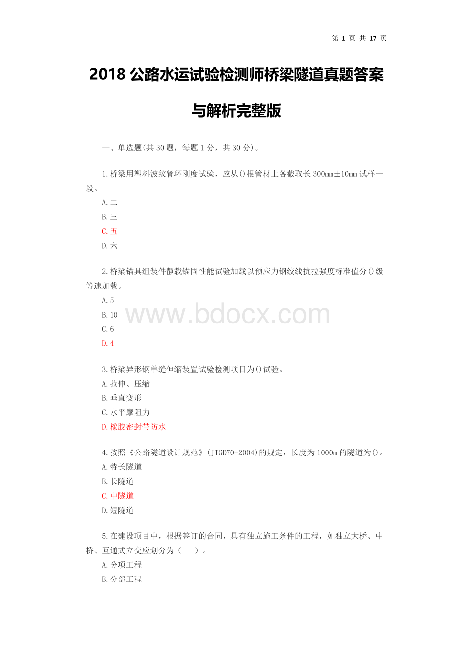 公路水运试验检测师桥梁隧道真题答案与解析.docx