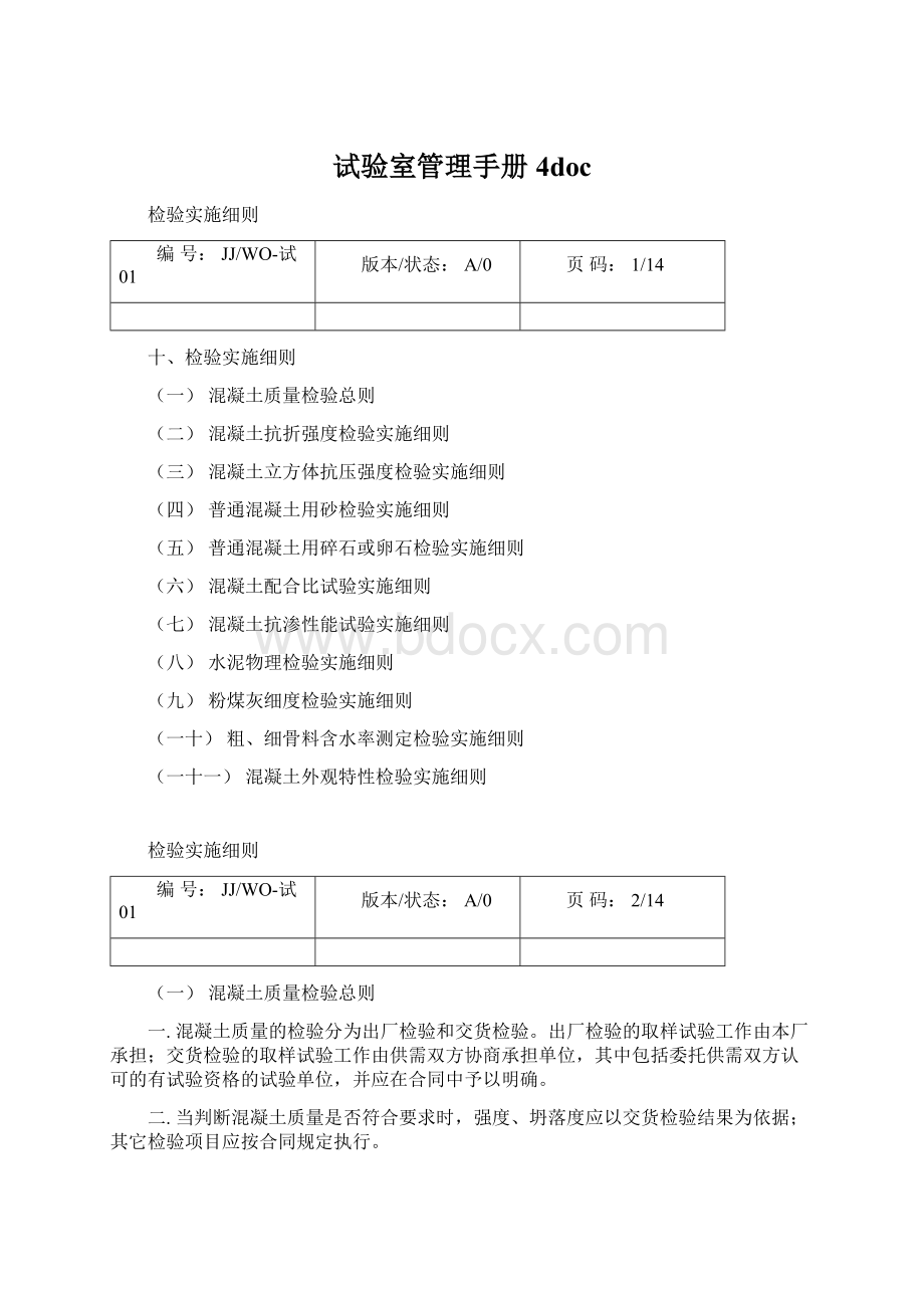 试验室管理手册4docWord格式文档下载.docx_第1页