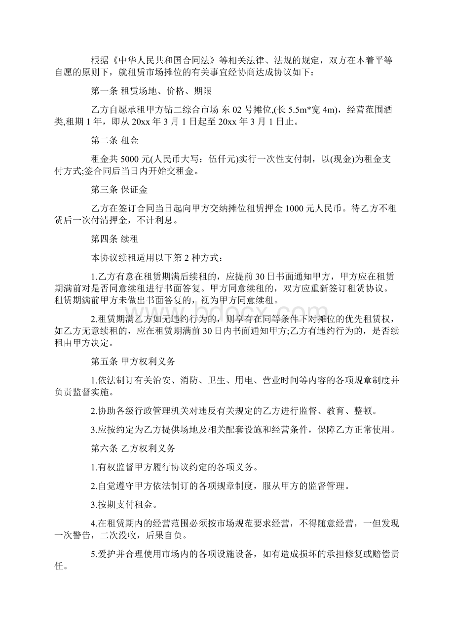 精选关于摊位租赁合同合集六篇.docx_第3页