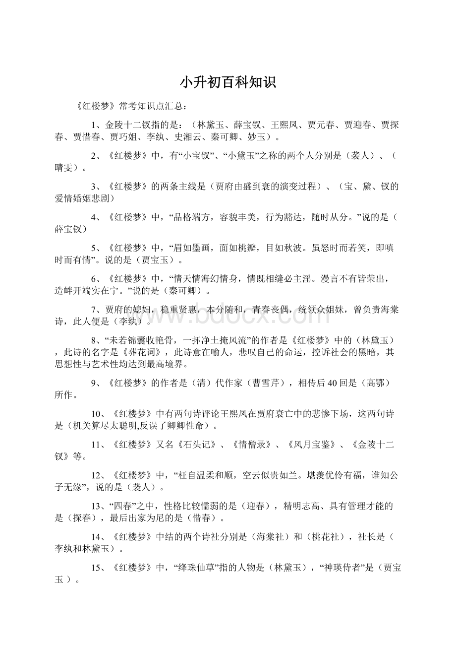 小升初百科知识Word文档格式.docx