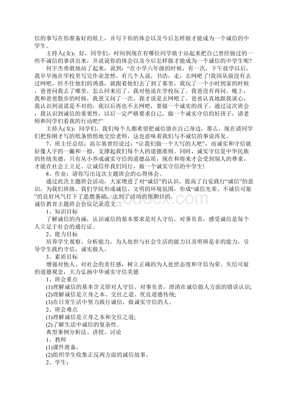 诚信教育主题班会会议记录.docx_第3页