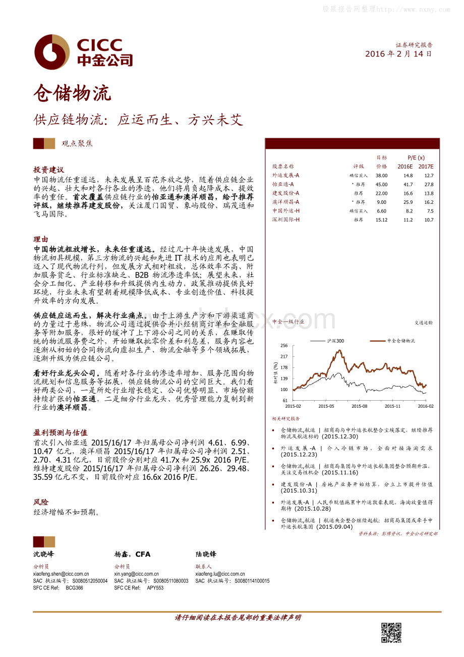 仓储物流行业-供应链物流专题研究资料下载.pdf