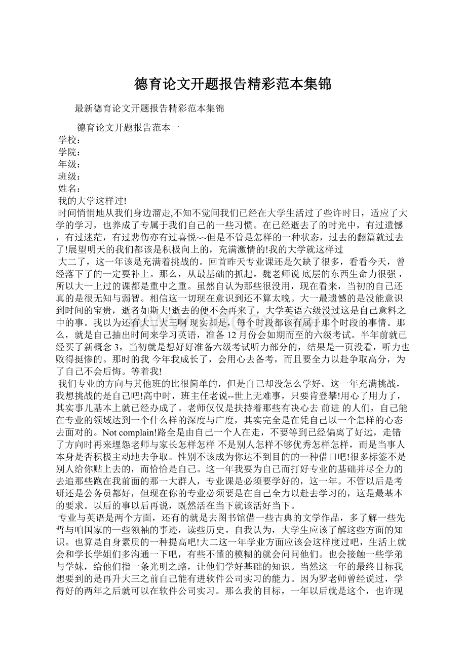 德育论文开题报告精彩范本集锦.docx_第1页