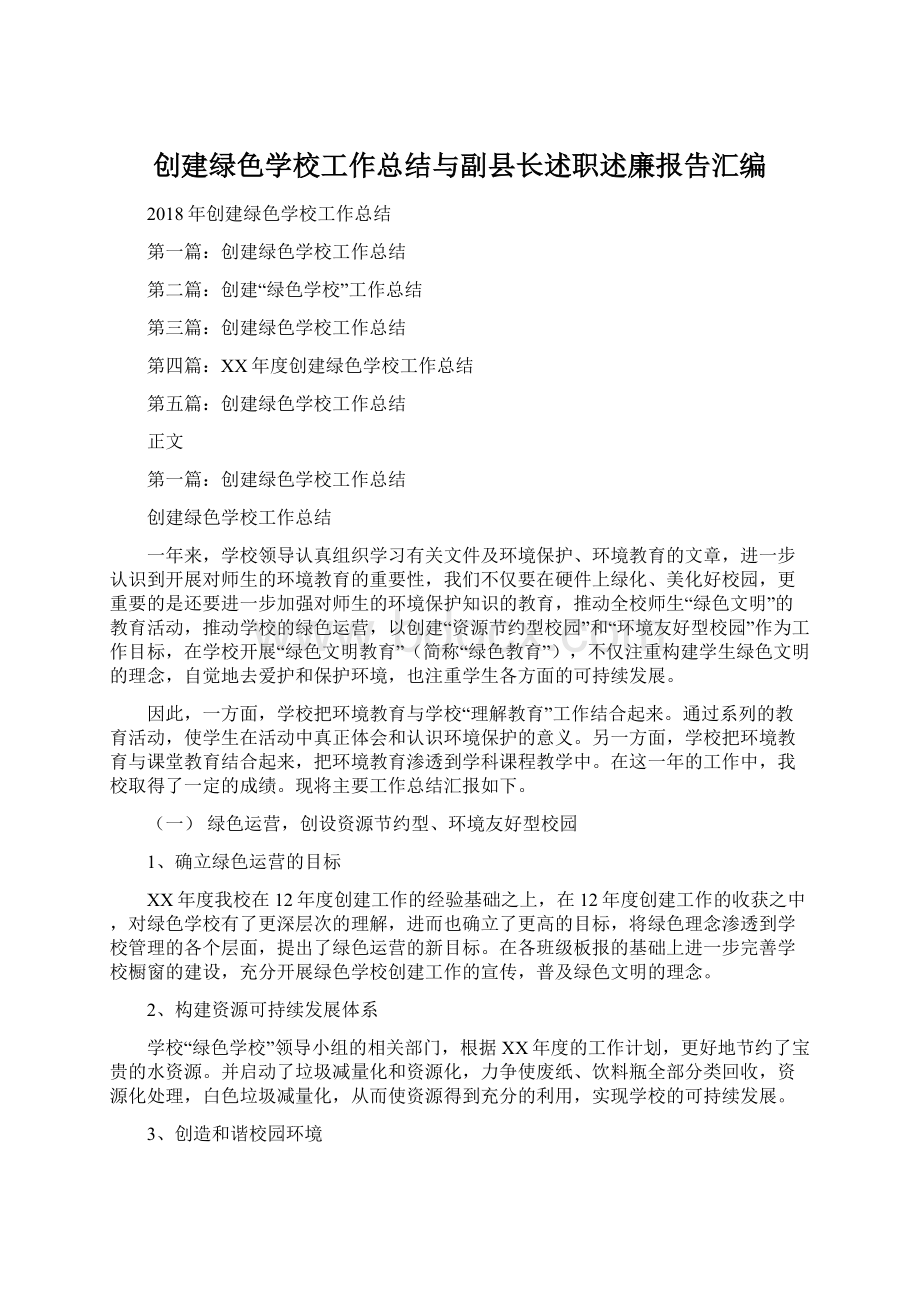 创建绿色学校工作总结与副县长述职述廉报告汇编Word文档下载推荐.docx_第1页