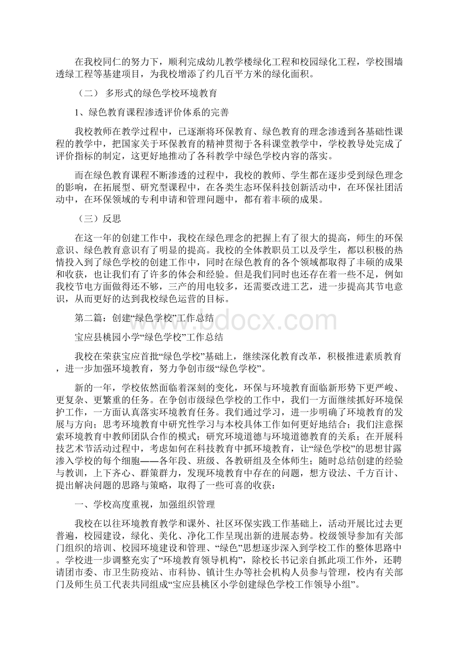 创建绿色学校工作总结与副县长述职述廉报告汇编.docx_第2页