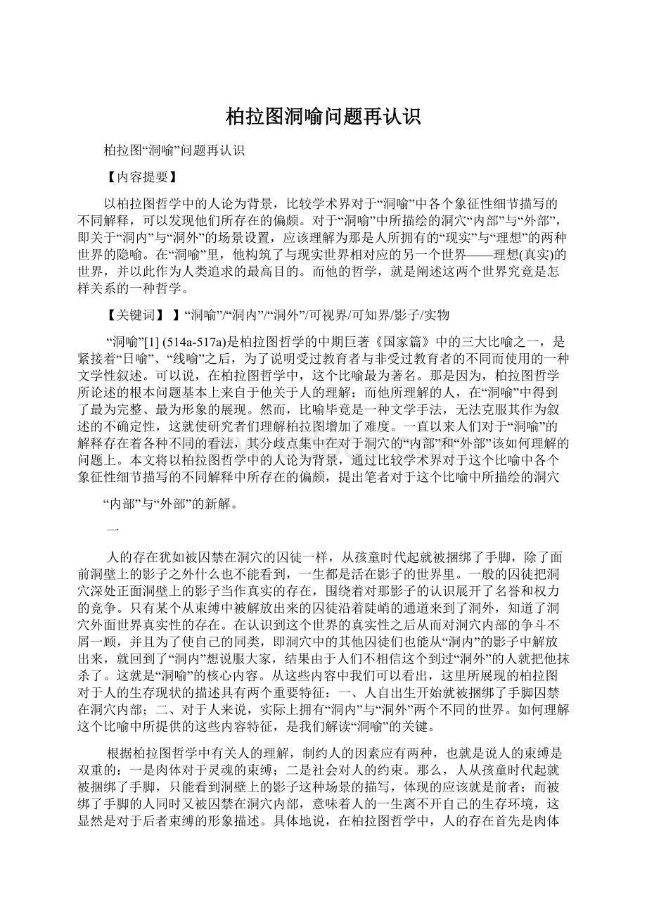 柏拉图洞喻问题再认识.docx_第1页