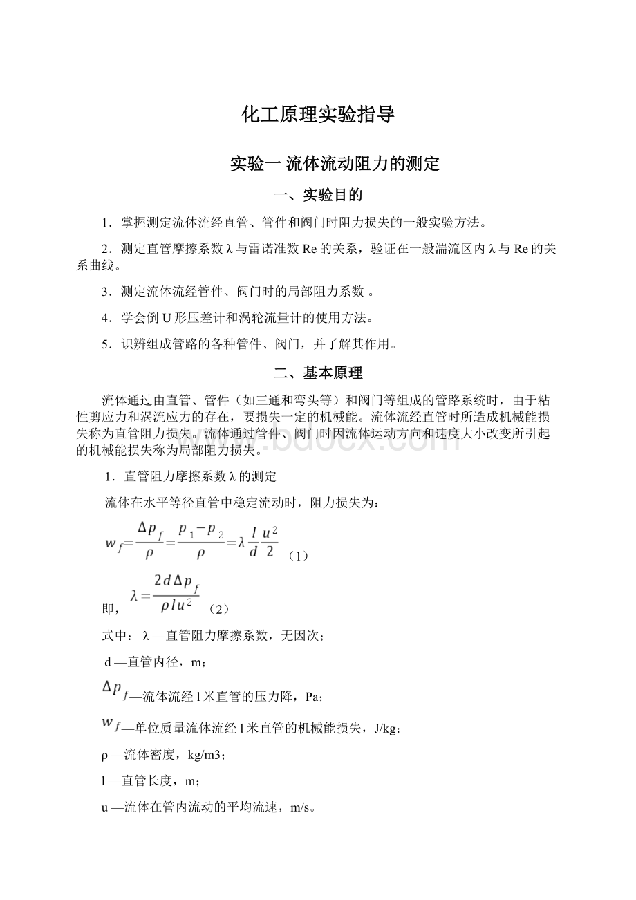 化工原理实验指导Word文档格式.docx_第1页