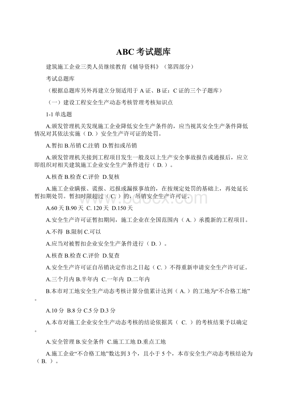 ABC考试题库文档格式.docx_第1页