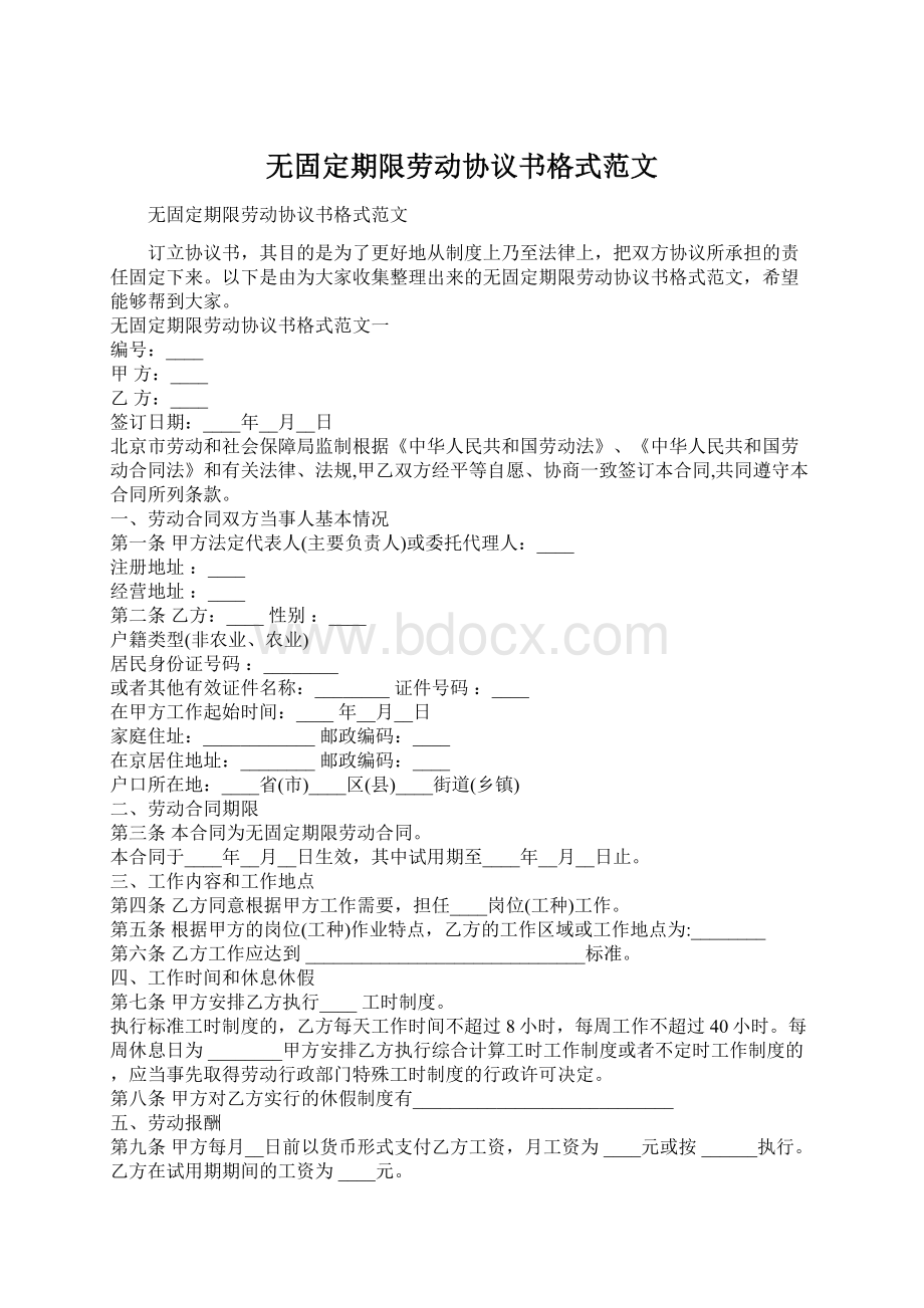 无固定期限劳动协议书格式范文Word格式文档下载.docx_第1页