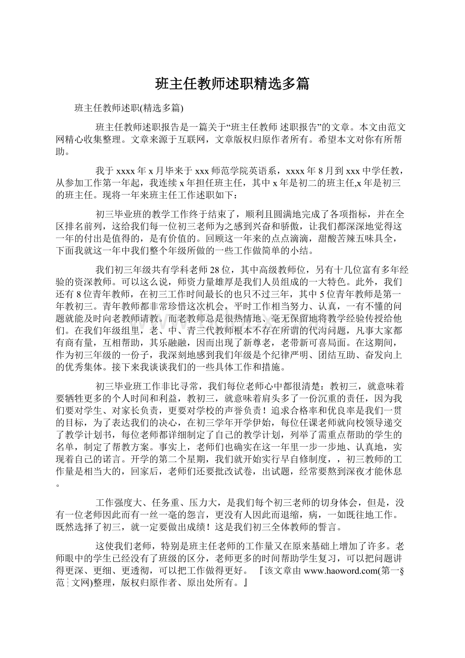 班主任教师述职精选多篇.docx_第1页