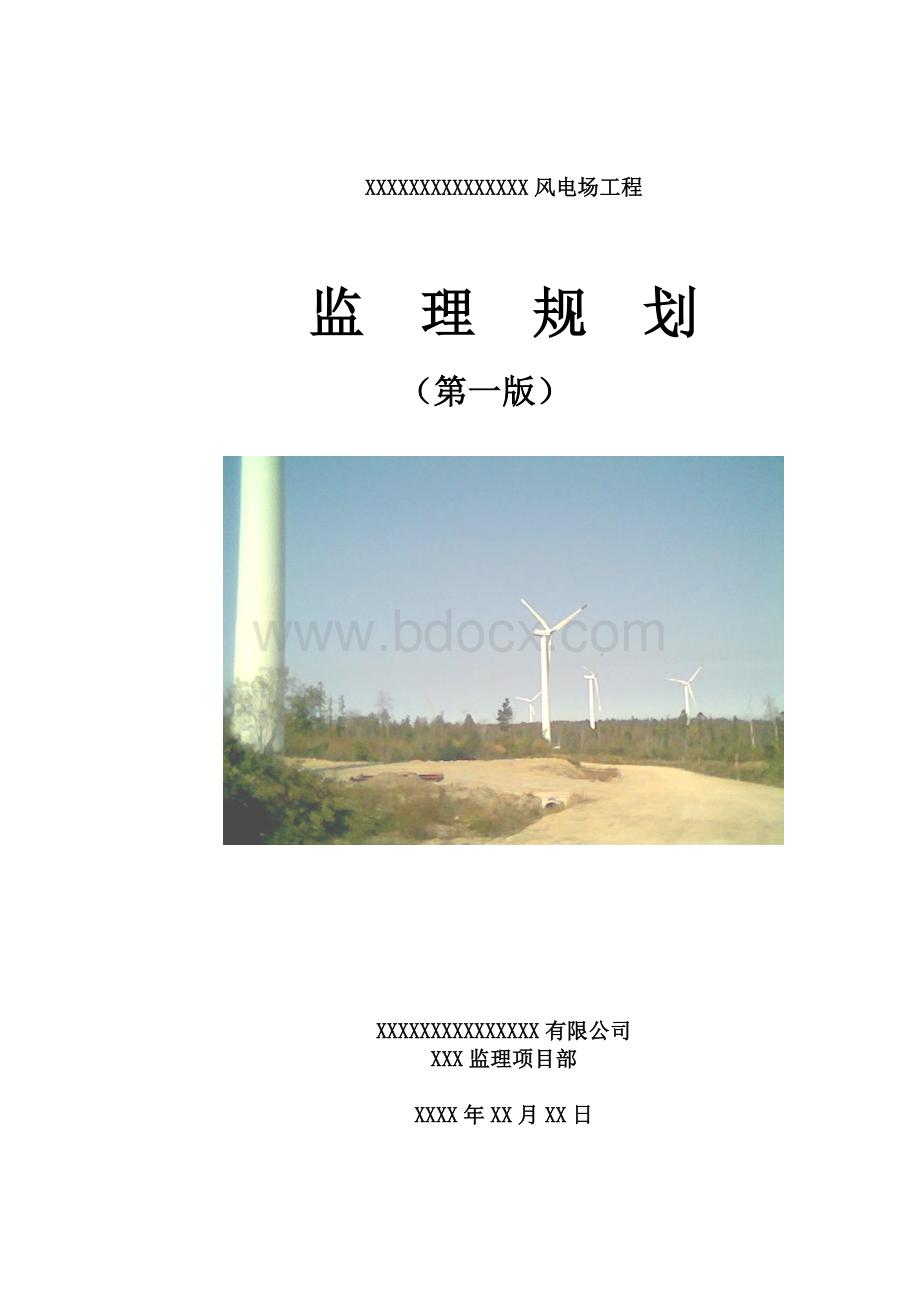 风电项目监理规划.doc_第1页