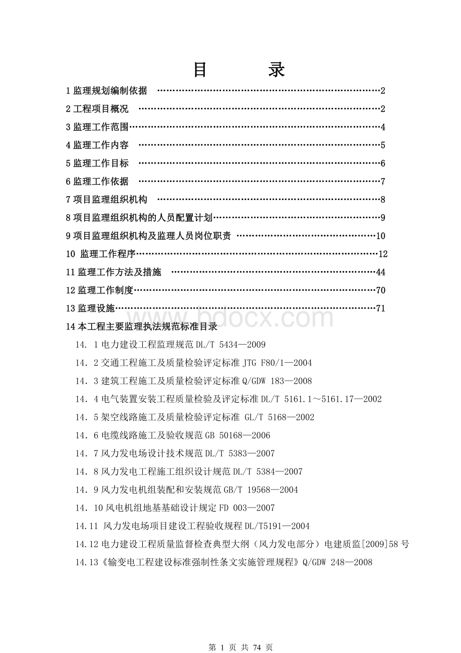 风电项目监理规划.doc_第3页