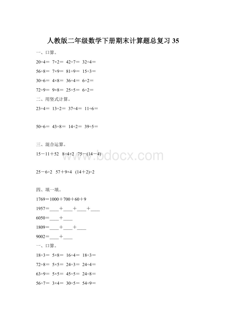 人教版二年级数学下册期末计算题总复习35.docx_第1页