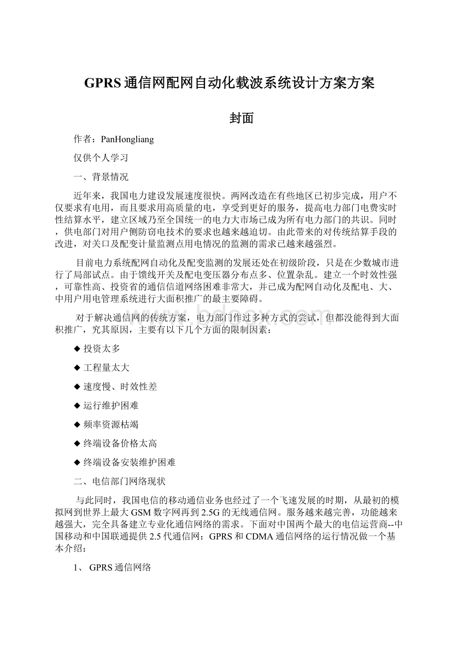 GPRS通信网配网自动化载波系统设计方案方案.docx