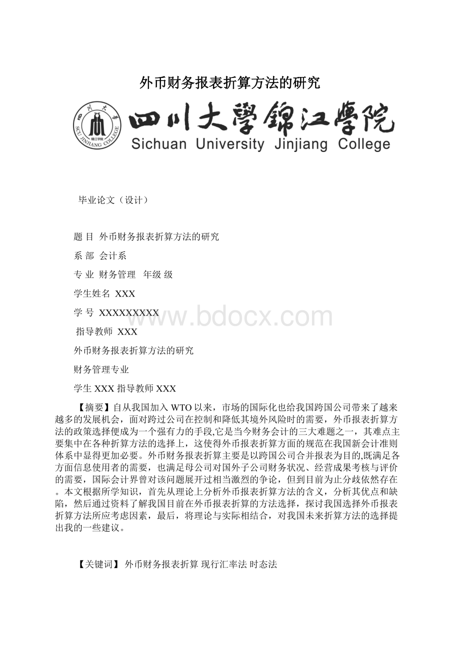 外币财务报表折算方法的研究Word文档下载推荐.docx