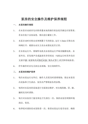 泵房的安全操作及维护保护规程.doc