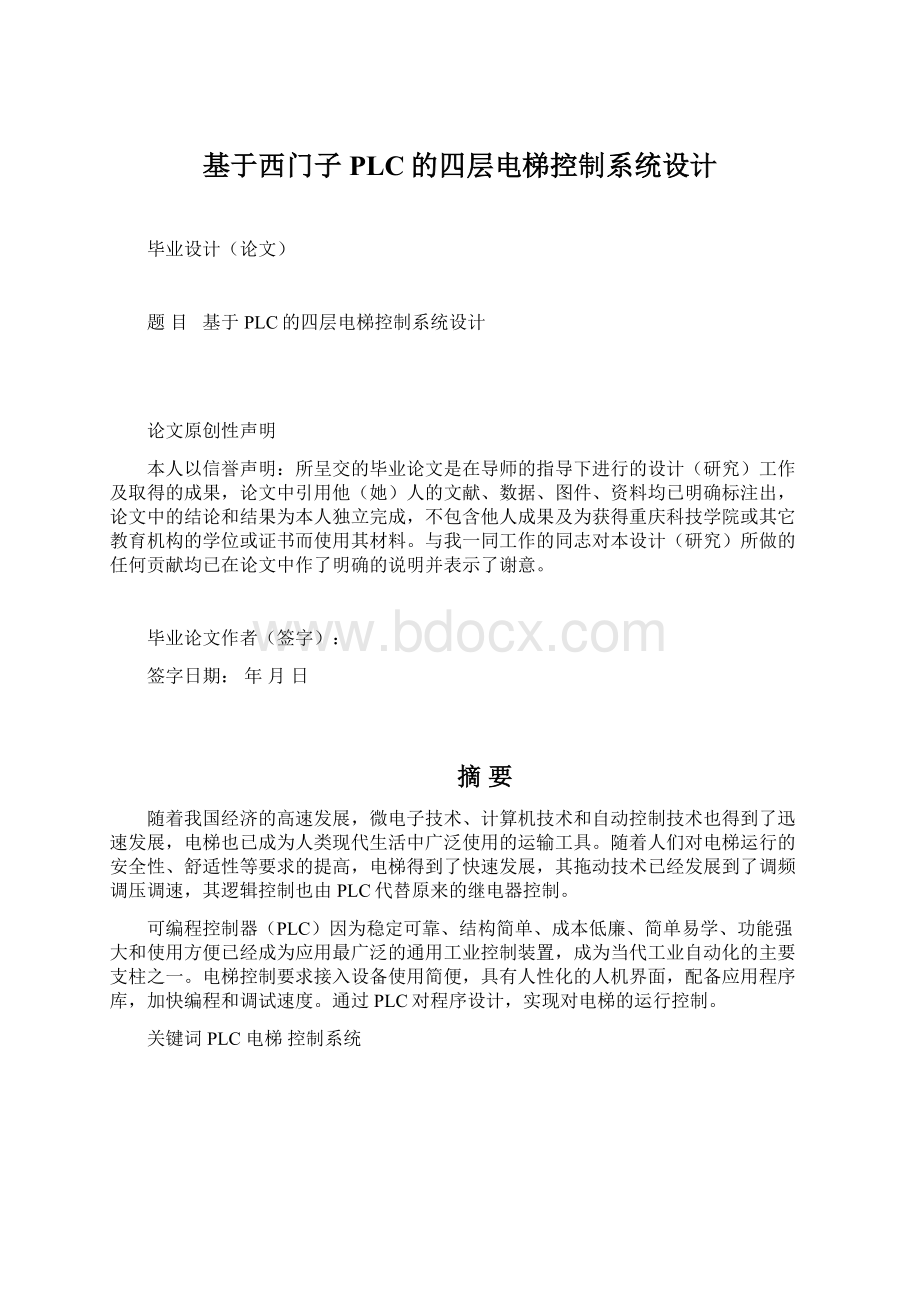 基于西门子PLC的四层电梯控制系统设计.docx_第1页