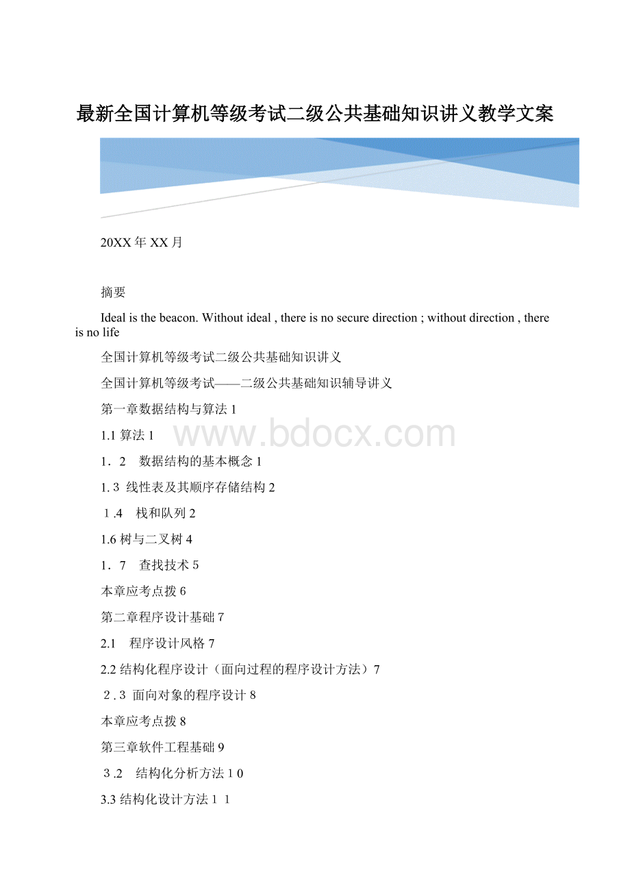 最新全国计算机等级考试二级公共基础知识讲义教学文案Word格式文档下载.docx