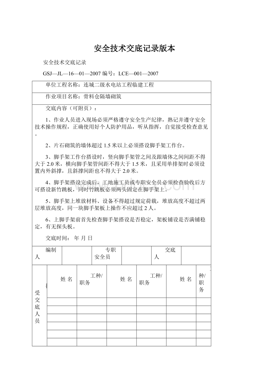 安全技术交底记录版本Word下载.docx_第1页