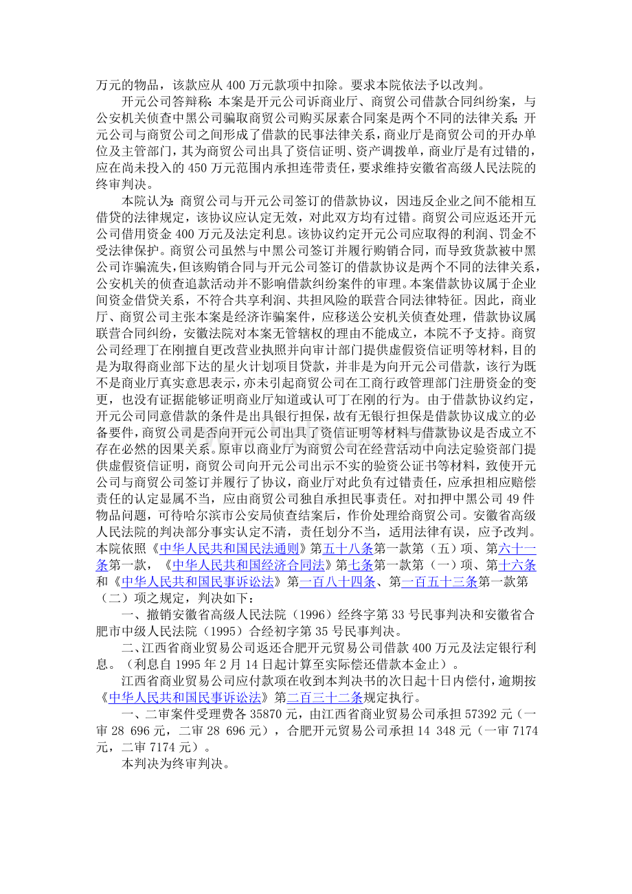 江西省商业贸易公司等与合肥开元贸易公司借款合同纠纷案Word格式.doc_第3页