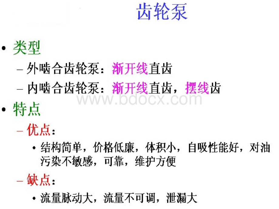 齿轮泵、叶片泵、柱塞泵PPT资料.ppt