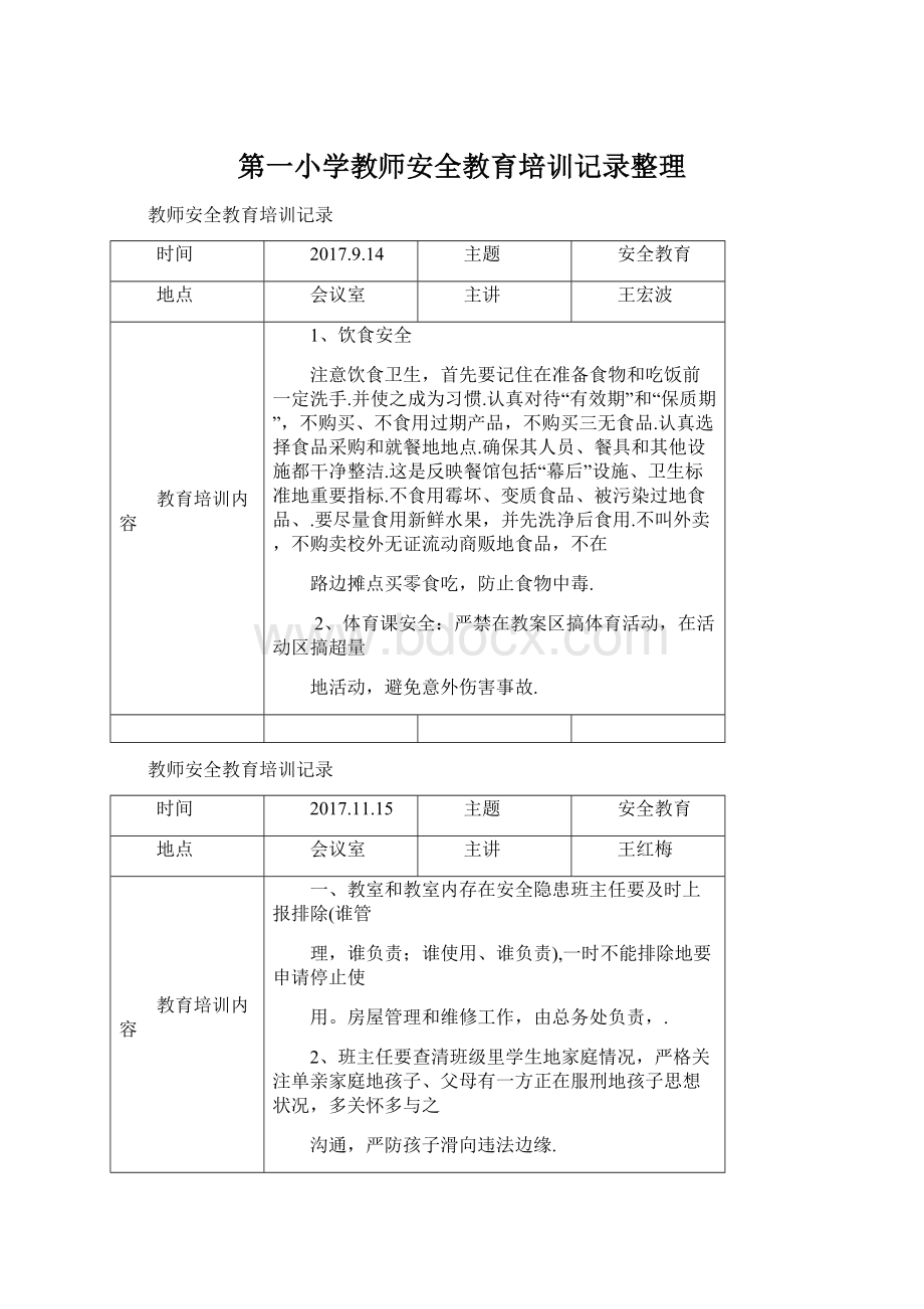 第一小学教师安全教育培训记录整理Word文档格式.docx