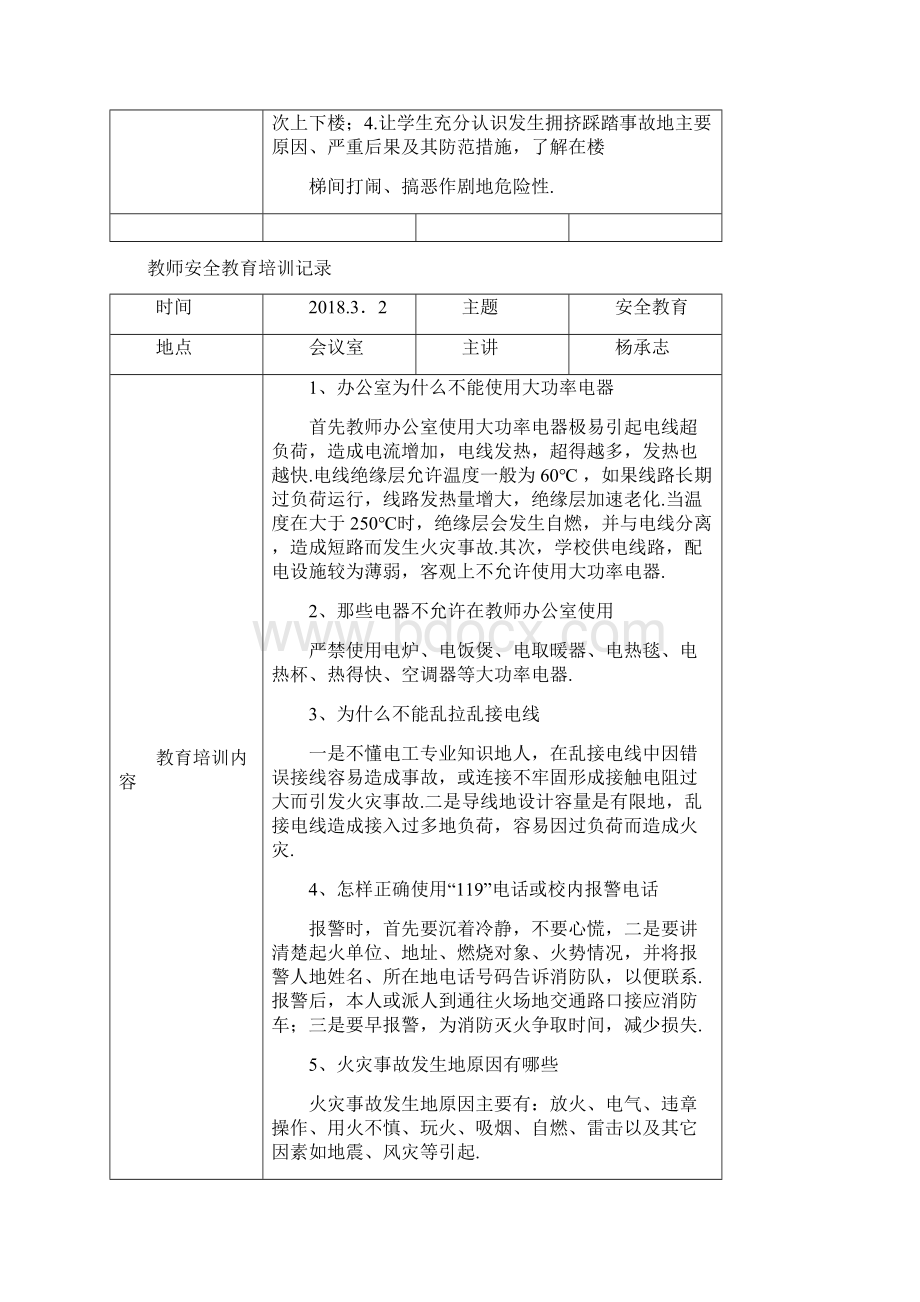 第一小学教师安全教育培训记录整理Word文档格式.docx_第3页