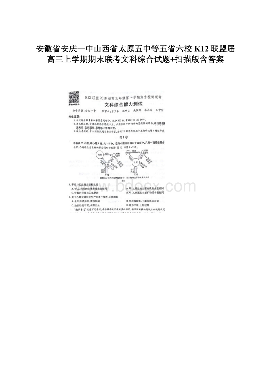 安徽省安庆一中山西省太原五中等五省六校K12联盟届高三上学期期末联考文科综合试题+扫描版含答案.docx_第1页