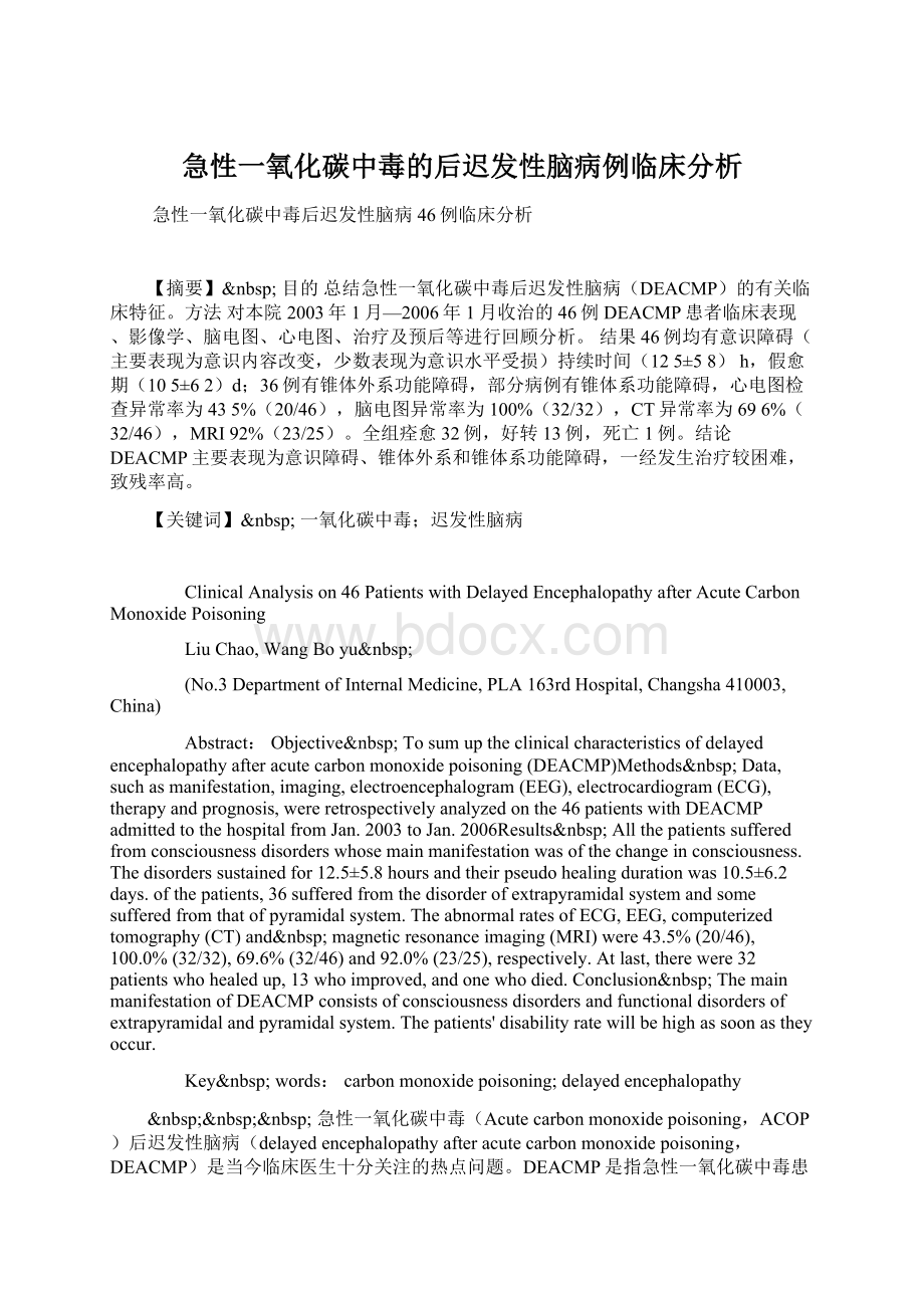 急性一氧化碳中毒的后迟发性脑病例临床分析.docx_第1页