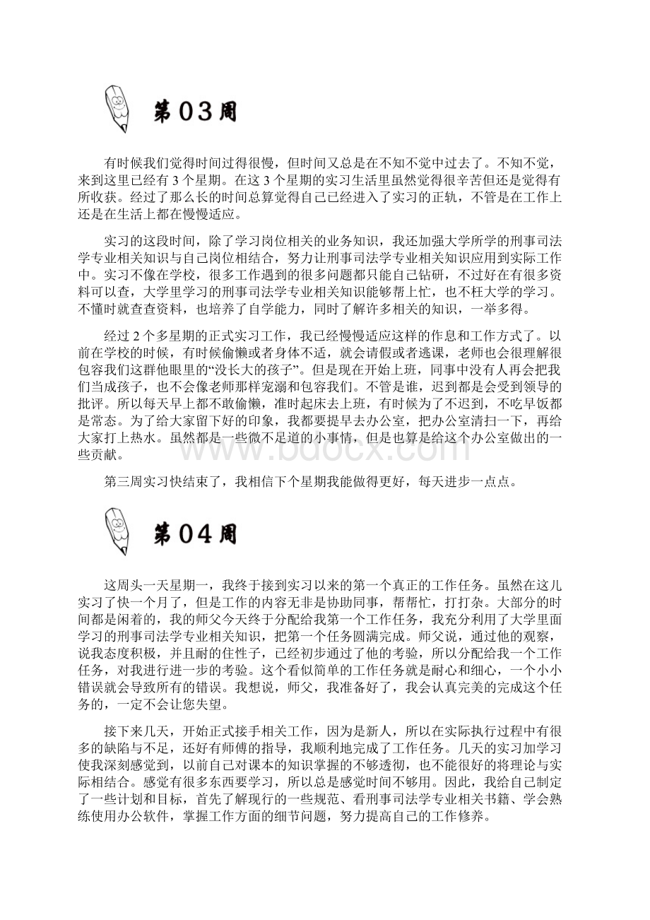 刑事司法学专业大学毕业实习周记原创范文.docx_第3页