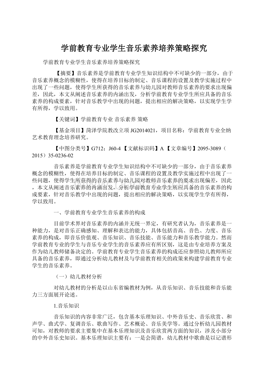 学前教育专业学生音乐素养培养策略探究Word文档格式.docx