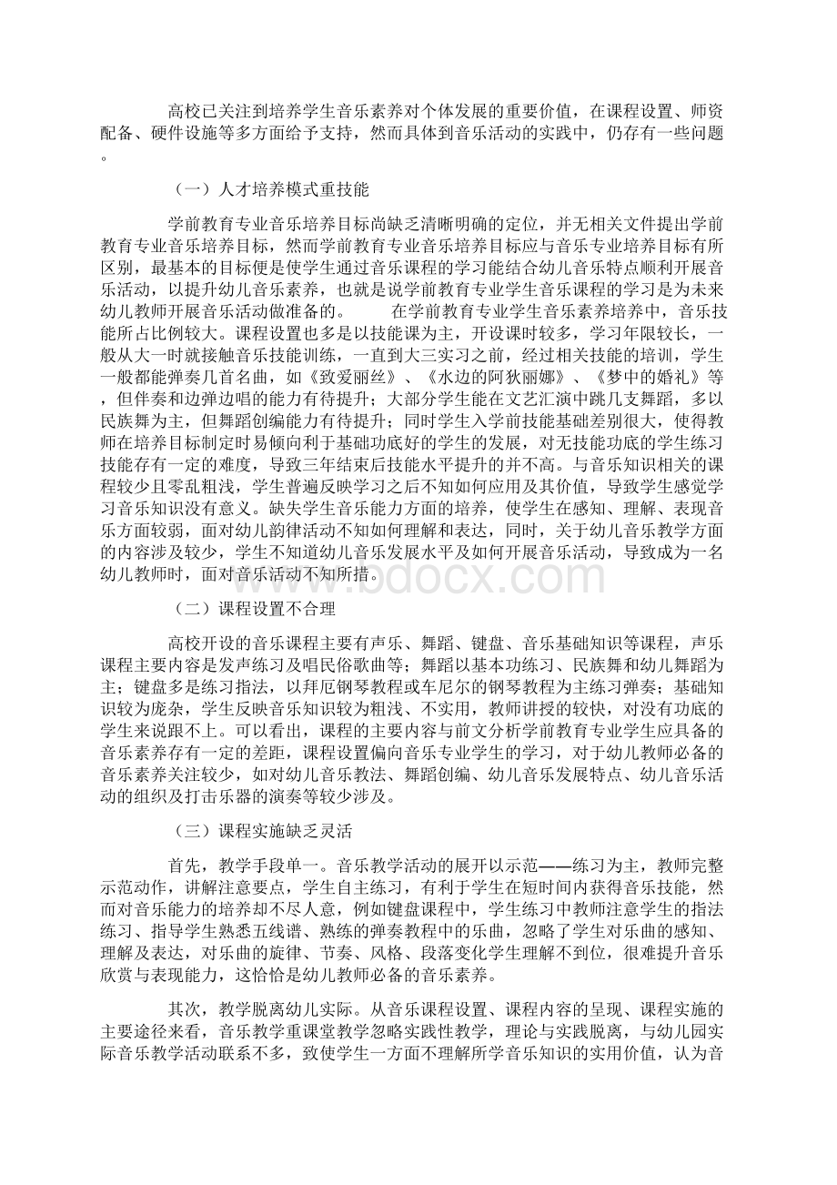 学前教育专业学生音乐素养培养策略探究.docx_第3页