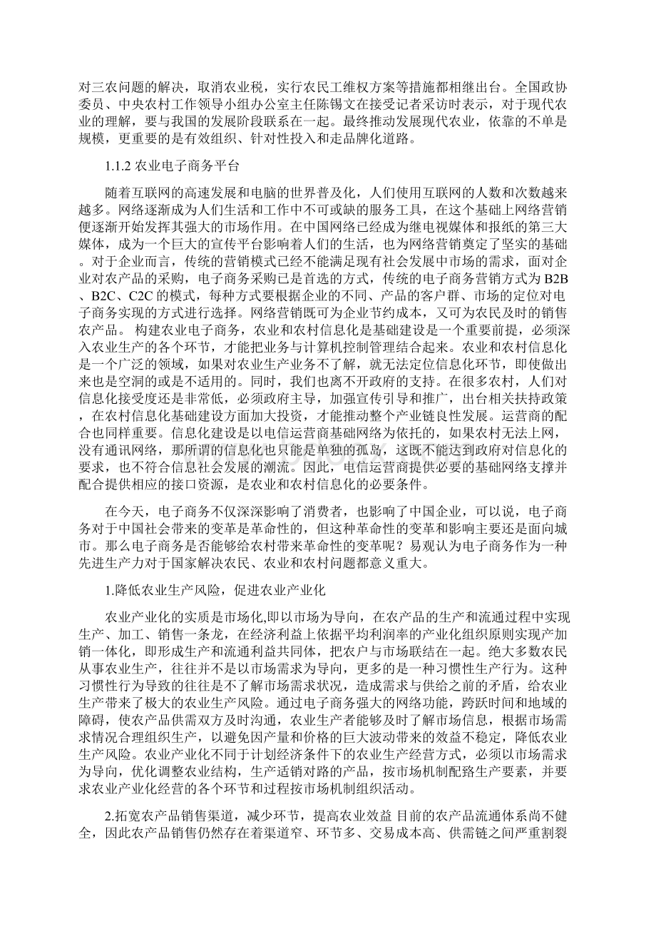 推荐精品三农电子商务策划农村电商可行性分析报告Word格式文档下载.docx_第3页