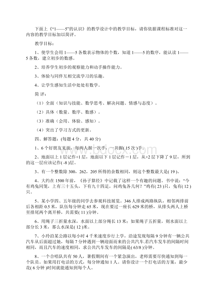 小学数学教师专业知识考试试题及答案文档格式.docx_第3页