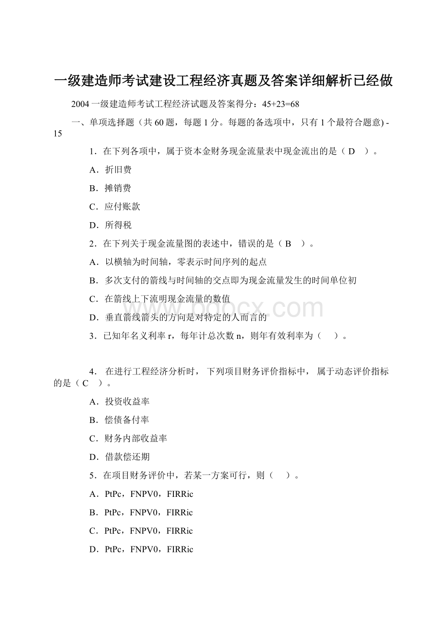 一级建造师考试建设工程经济真题及答案详细解析已经做.docx_第1页