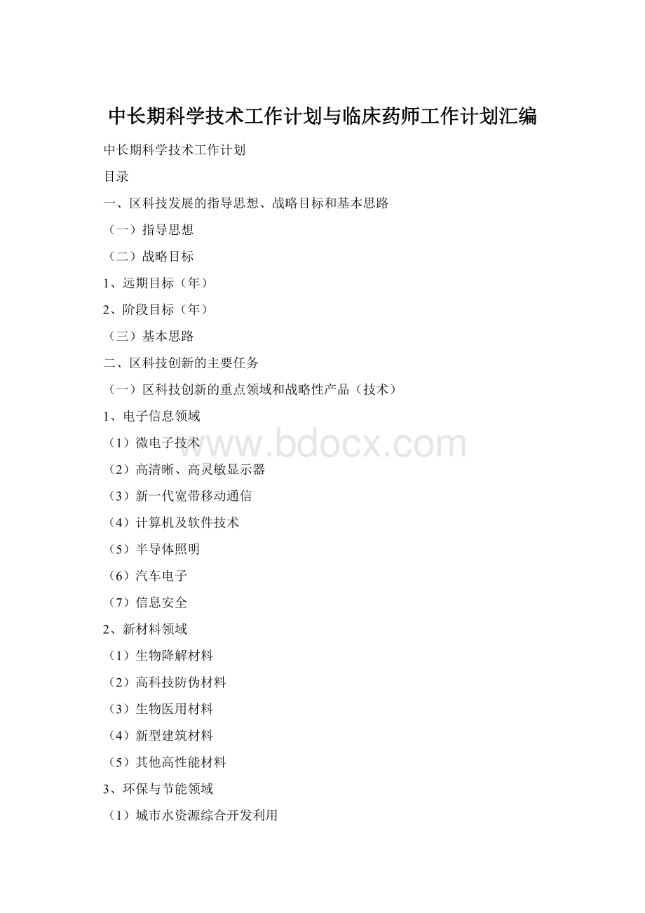 中长期科学技术工作计划与临床药师工作计划汇编文档格式.docx