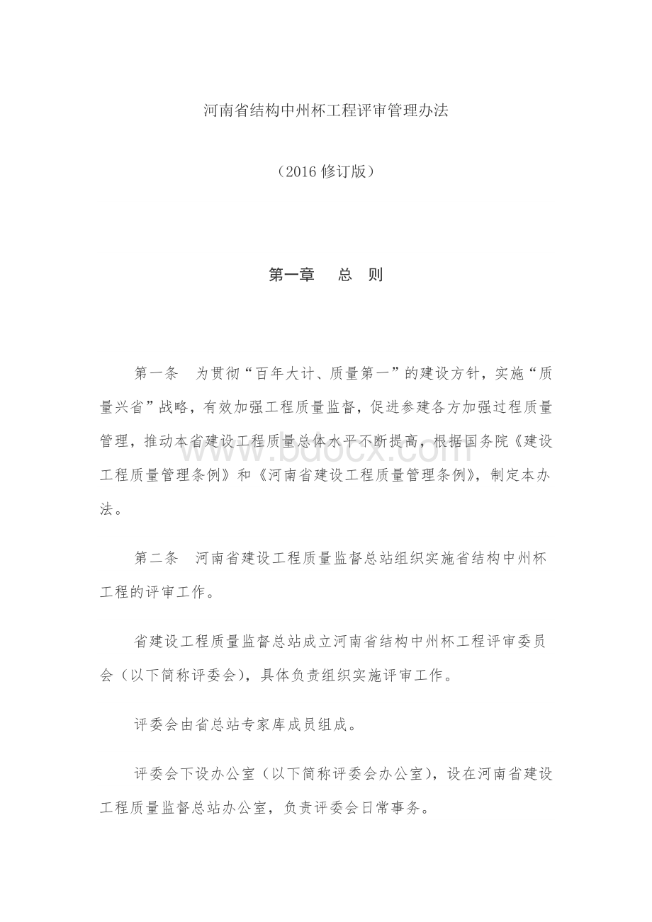 河南省结构中州杯工程评审管理办法Word格式文档下载.docx