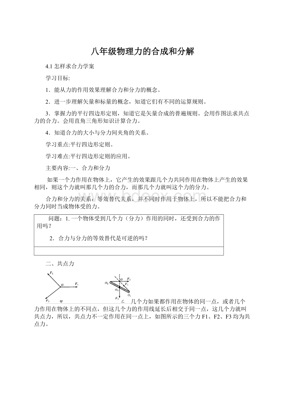 八年级物理力的合成和分解.docx_第1页