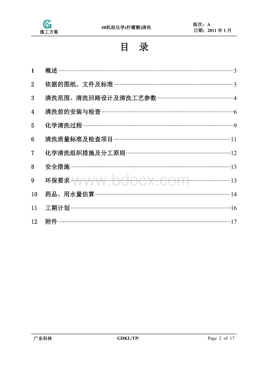 贵溪电厂#1机组化学清洗方案Word格式文档下载.doc_第2页