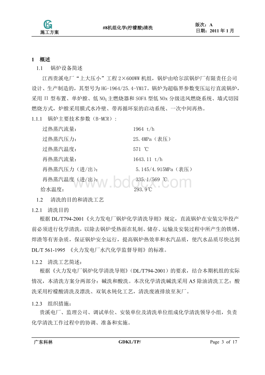 贵溪电厂#1机组化学清洗方案Word格式文档下载.doc_第3页