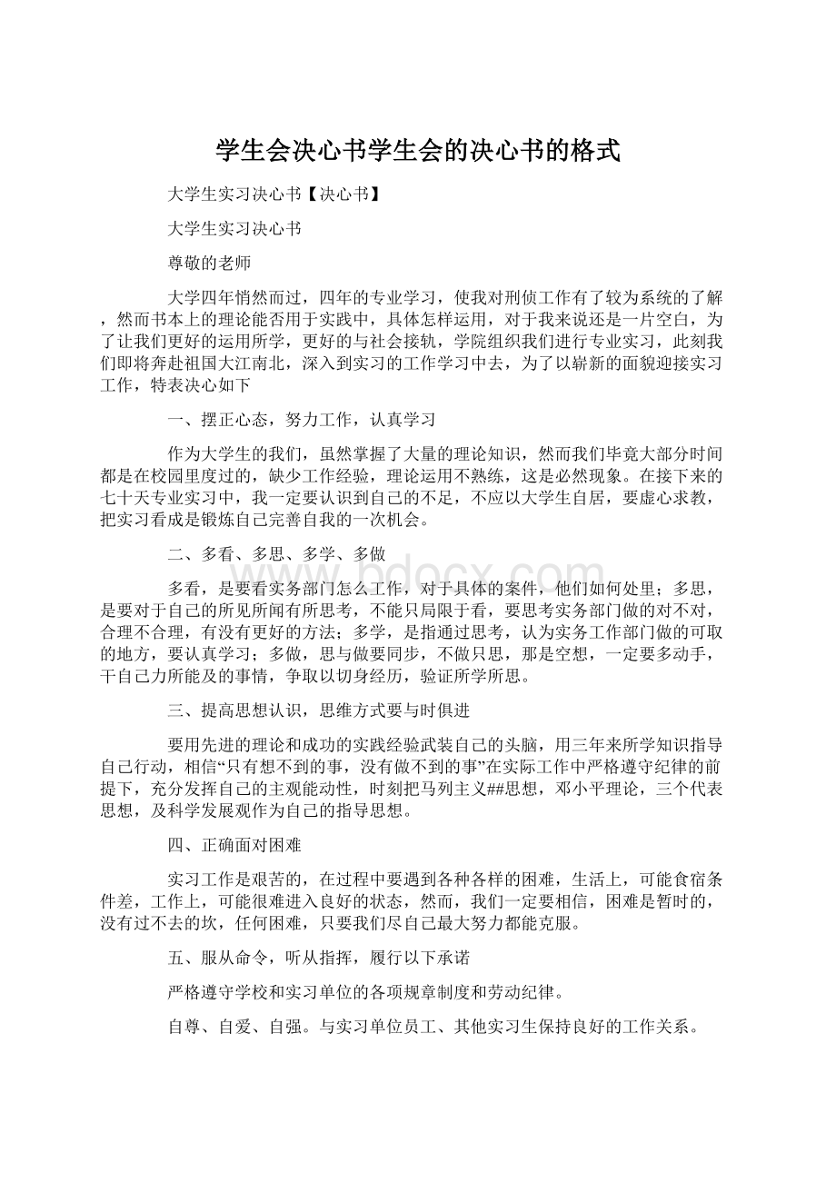 学生会决心书学生会的决心书的格式Word格式.docx