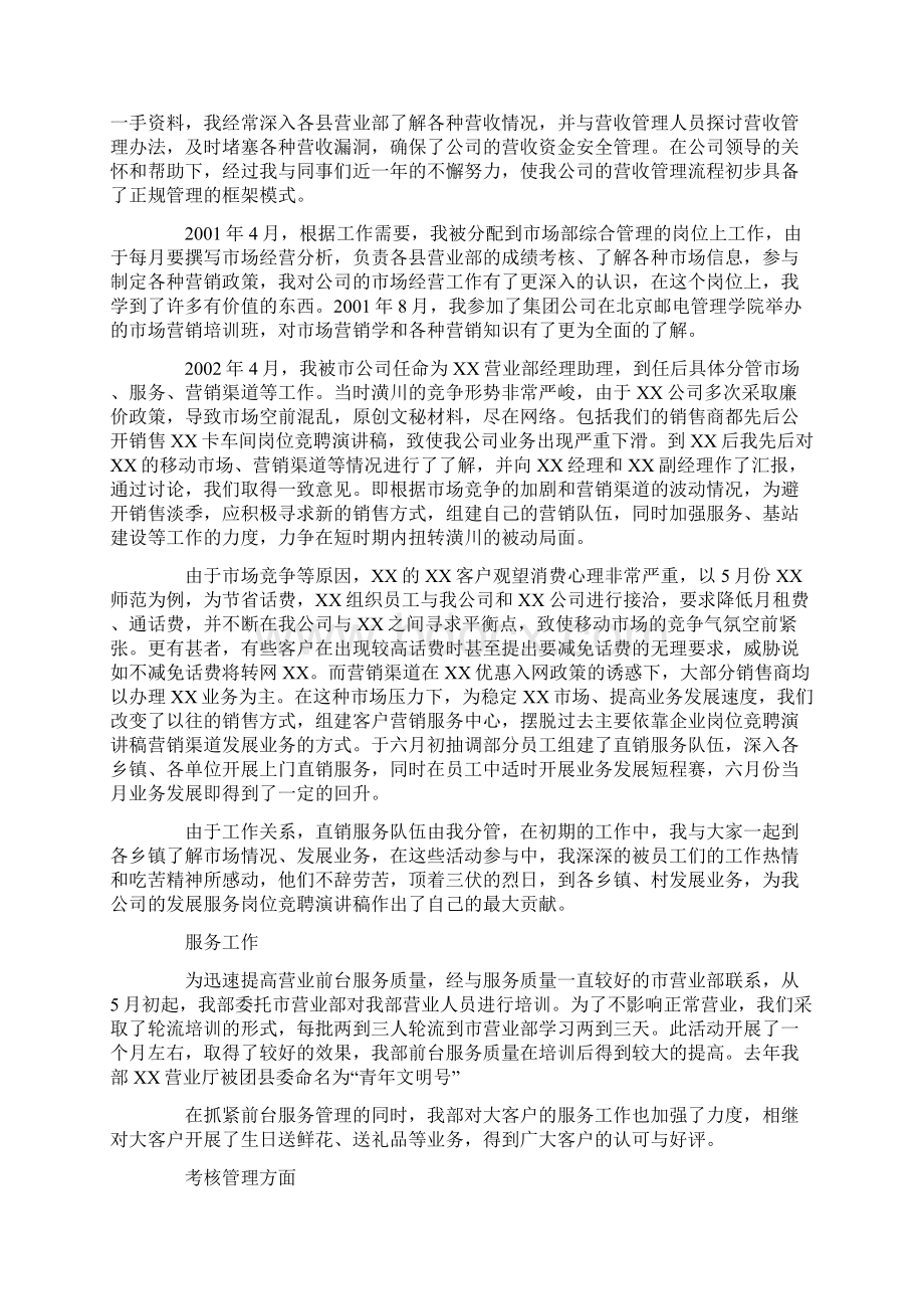 移动管理岗位竞聘演讲稿范文最新版Word文档格式.docx_第2页