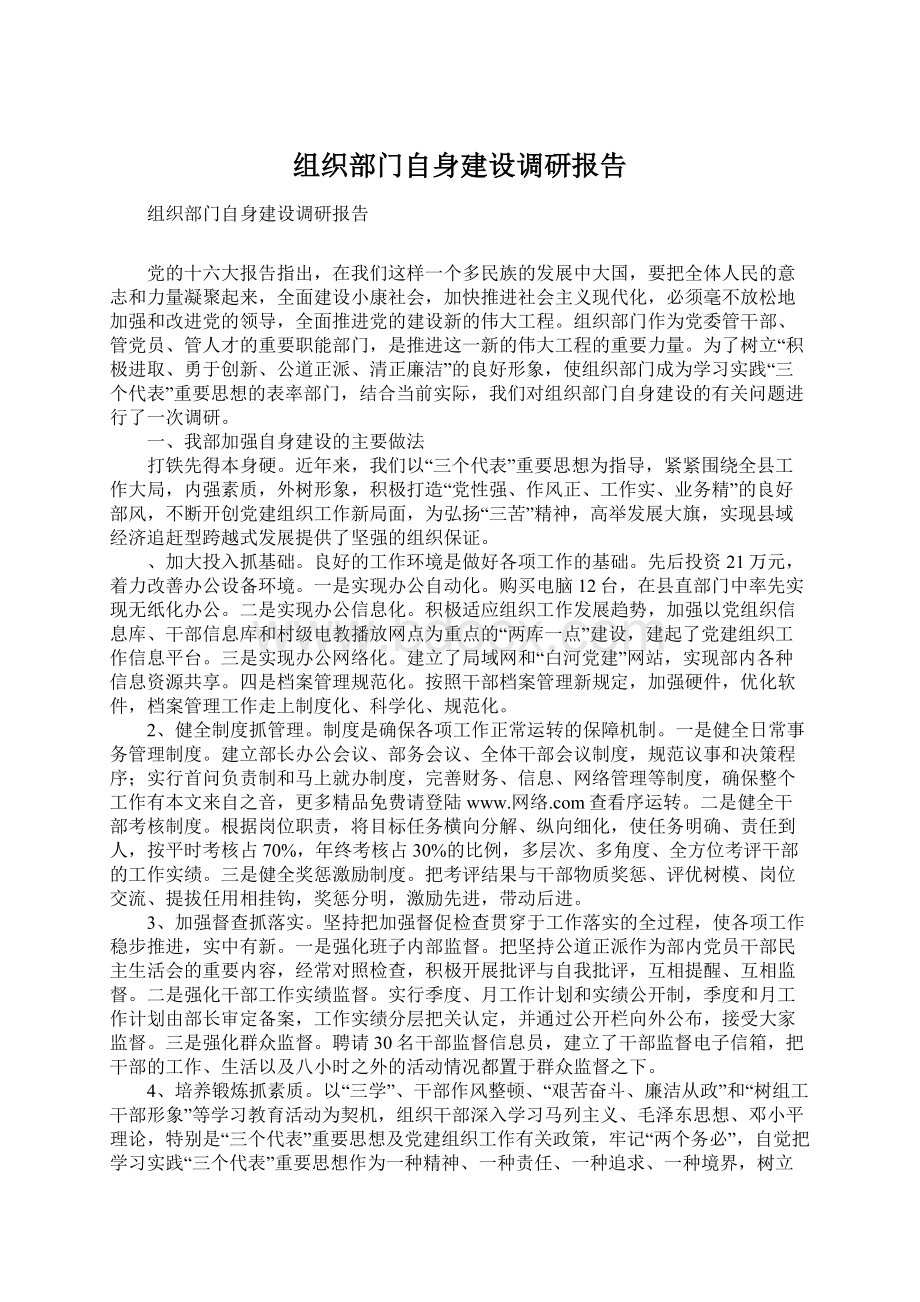 组织部门自身建设调研报告.docx_第1页