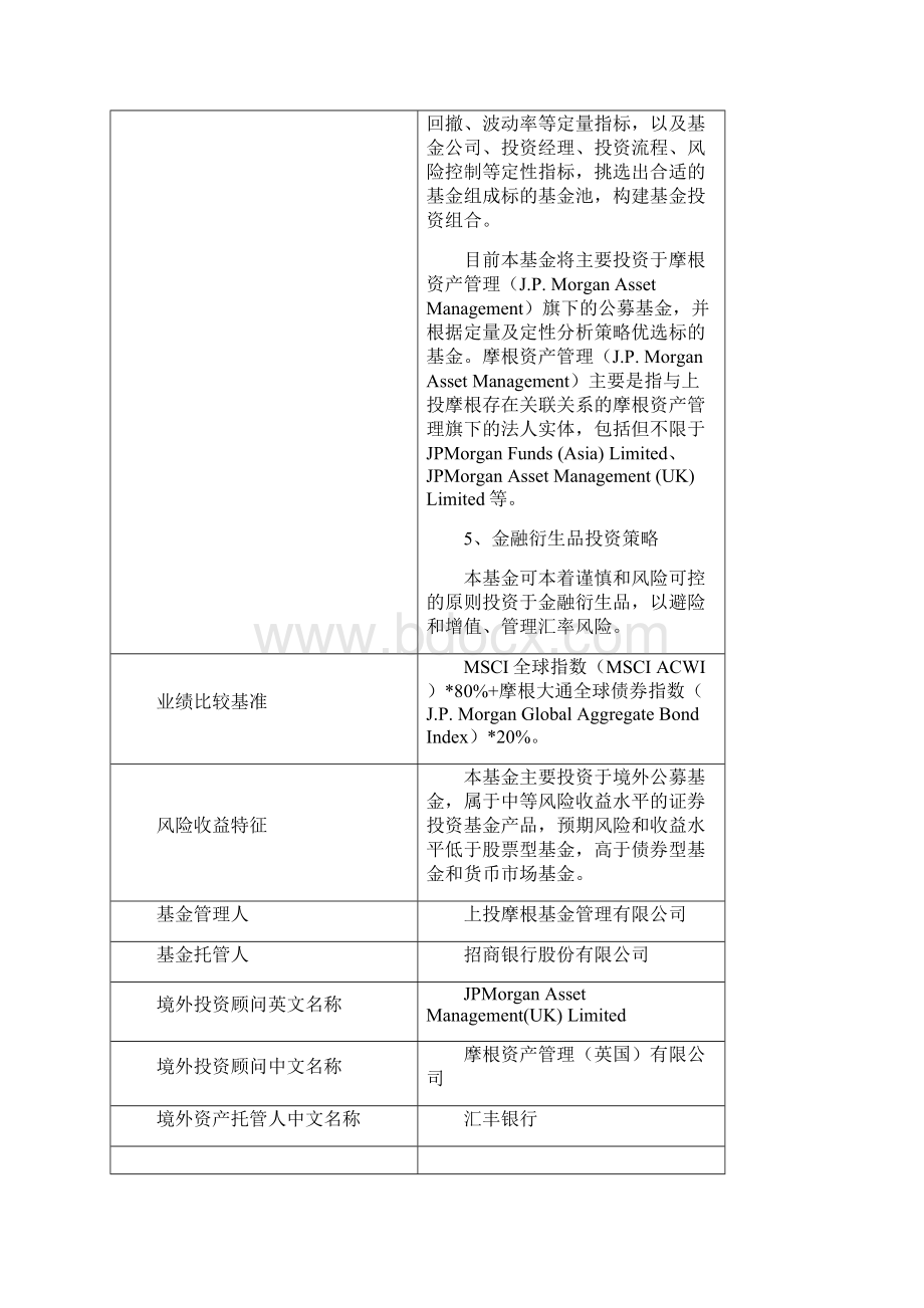 上投摩根全球多元配置证券投资基金QDII.docx_第3页