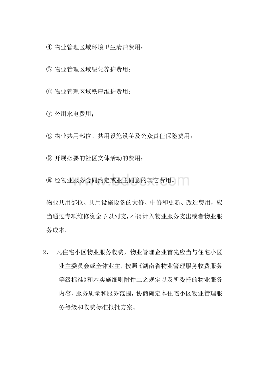 衡阳市物业服务收费管理实施细则Word文档下载推荐.docx_第3页